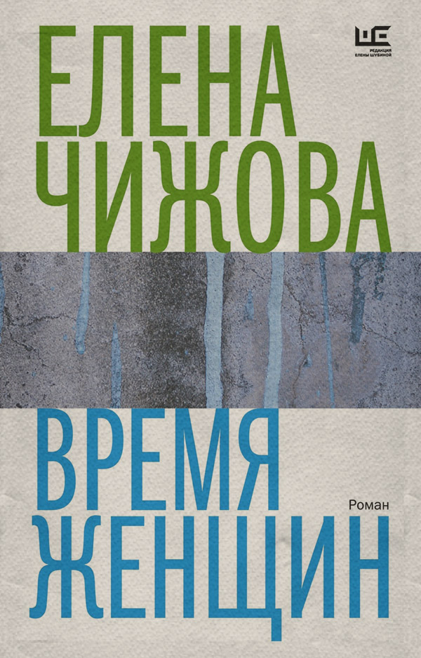 Время женщин