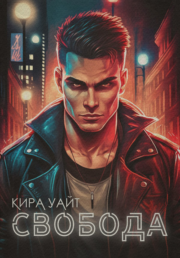 Свобода