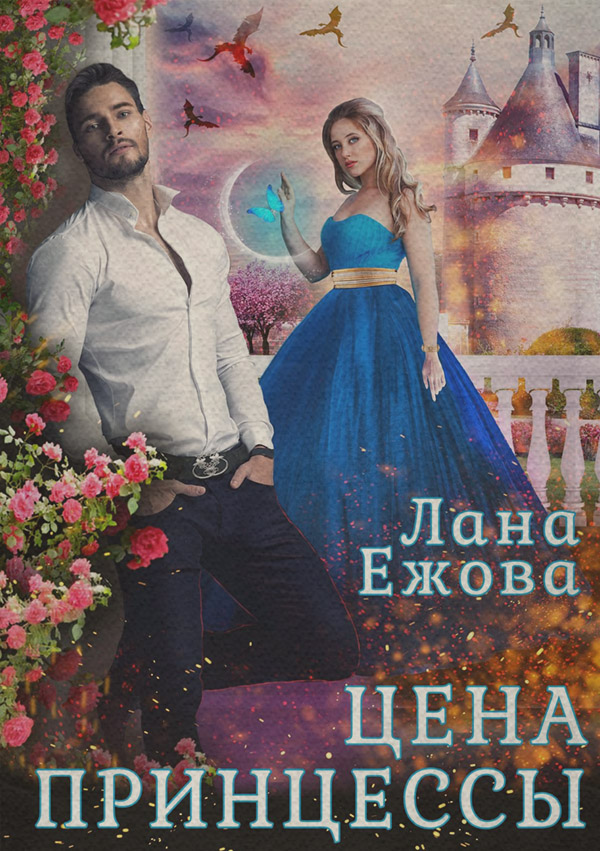 Цена принцессы