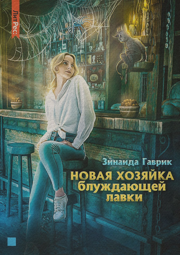 Новая хозяйка блуждающей лавки