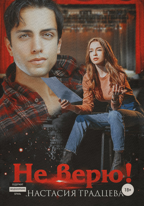 Не верю!