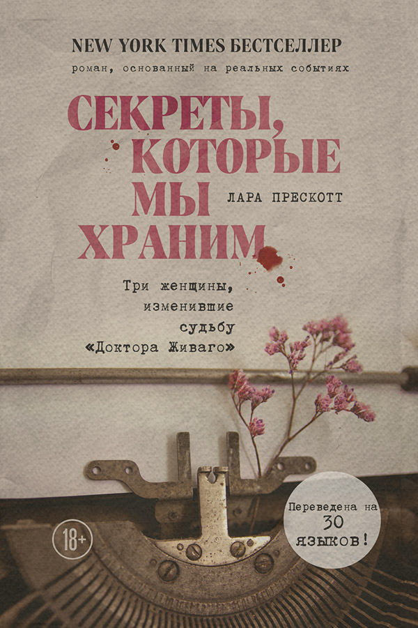 Документальная литература Секреты, которые мы храним. Три женщины, изменившие судьбу «Доктора Живаго»(Лара Прескотт) 
