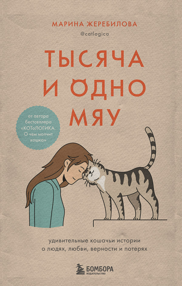 Хобби / увлечения Тысяча и одно мяу. Удивительные кошачьи истории о людях, любви, верности и потерях(Марина Жеребилова) 