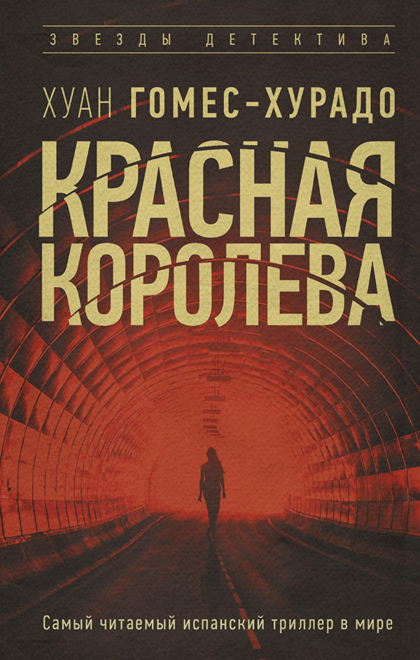 Зарубіжні детективи Красная королева(Хуан Гомес-Хурадо) 