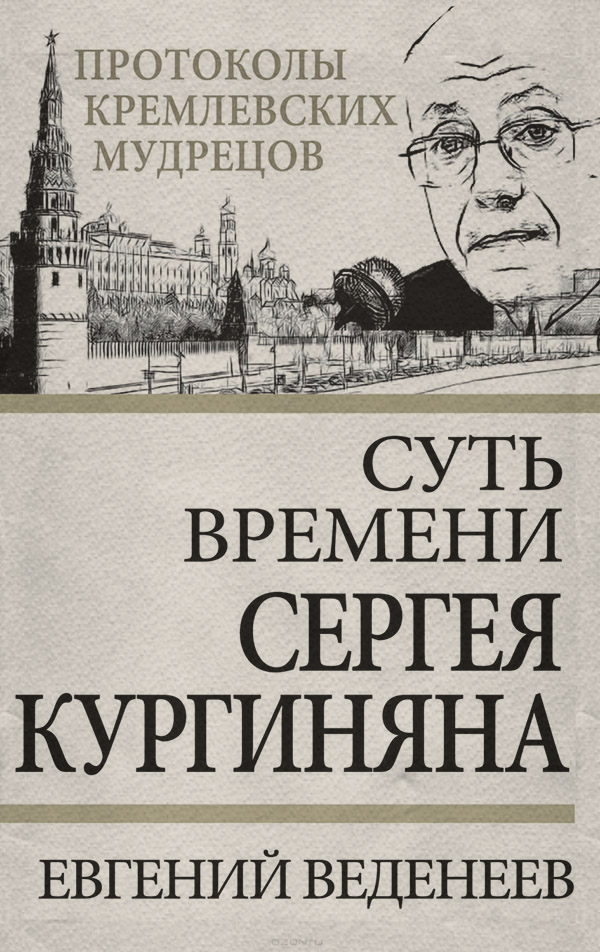 Современное политическое положение Суть времени Сергея Кургиняна(Евгений Веденеев) 