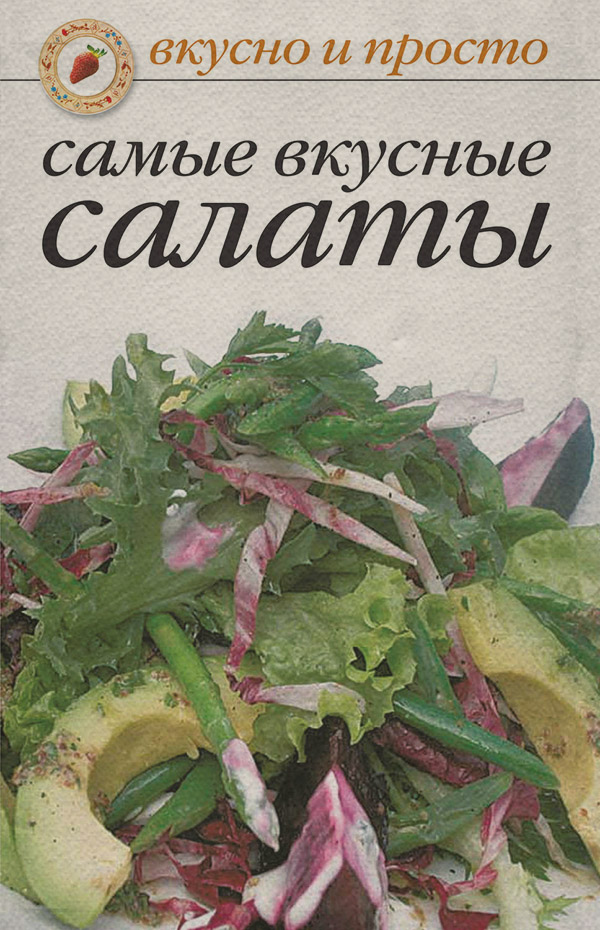 Кулінарія Самые вкусные салаты( Сборник рецептов) 