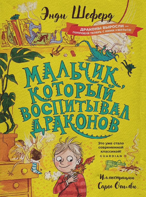 Детская фантастика Мальчик, который воспитывал драконов(Энди Шеферд) 