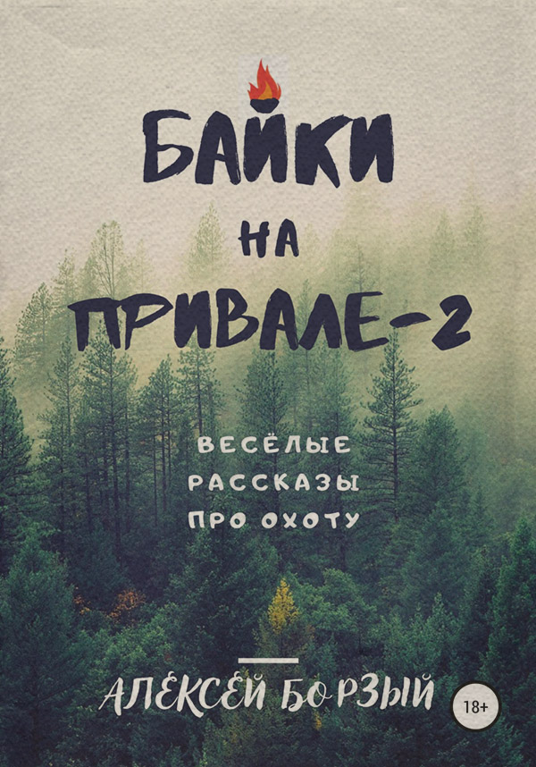 Байки на привале – 2(Алексей Борзый) 