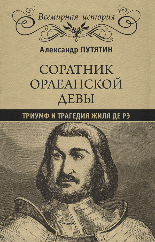  Соратник Орлеанской девы. Триумф и трагедия Жиля де Рэ(Александр Путятин) 