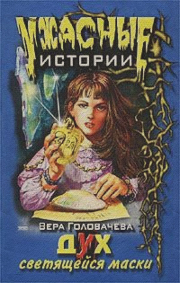 Дух светящейся маски