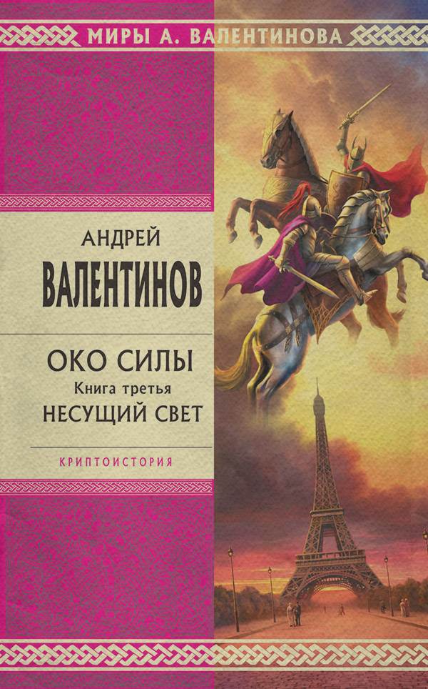 Історичне фентезі Несущий Свет(Андрей Валентинов) 