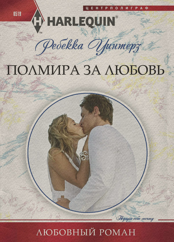 Полмира за любовь