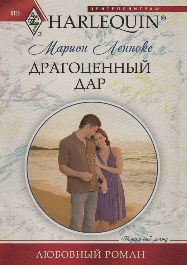 Драгоценный дар