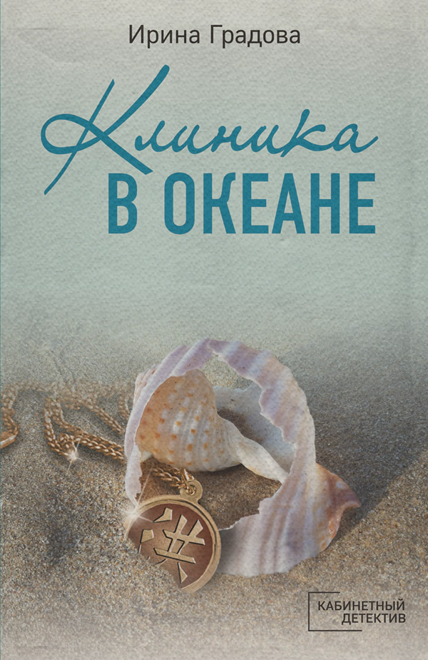 Клиника в океане