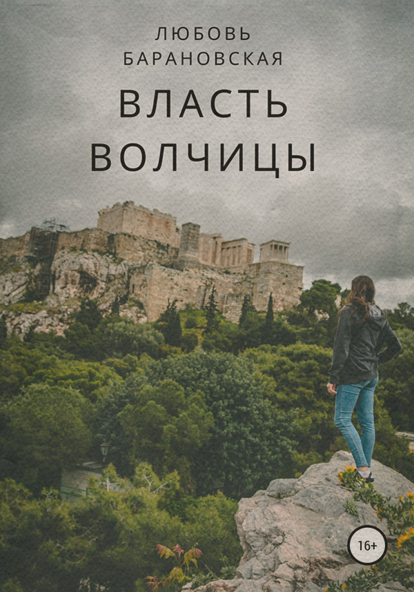  Власть Волчицы(Любовь Барановская) 