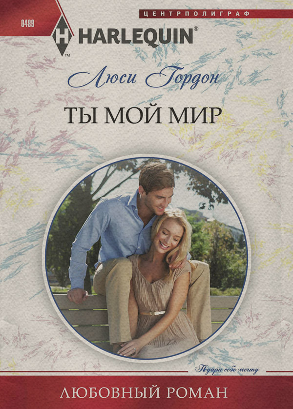 Ты мой мир