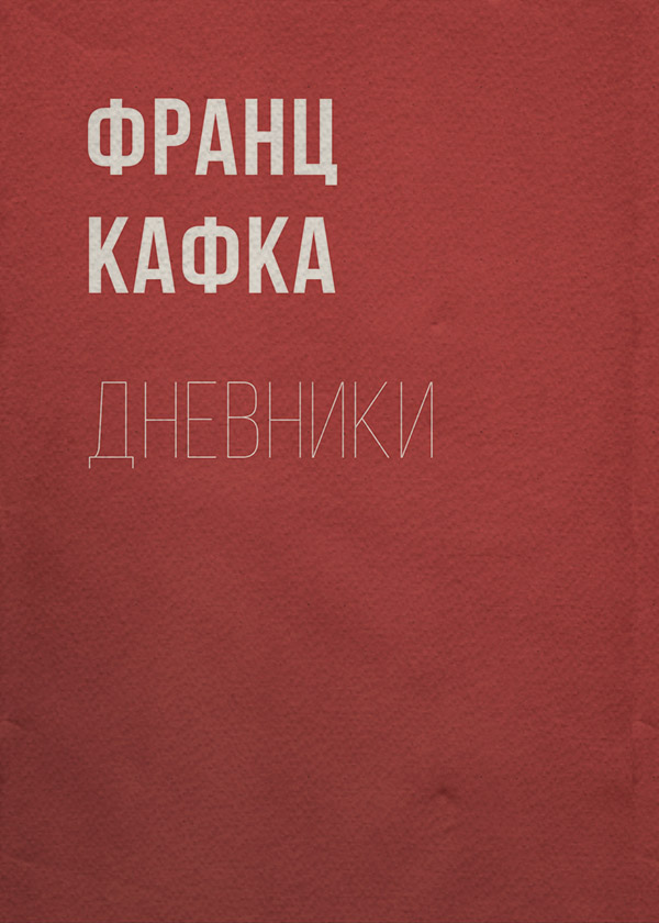 Дневники