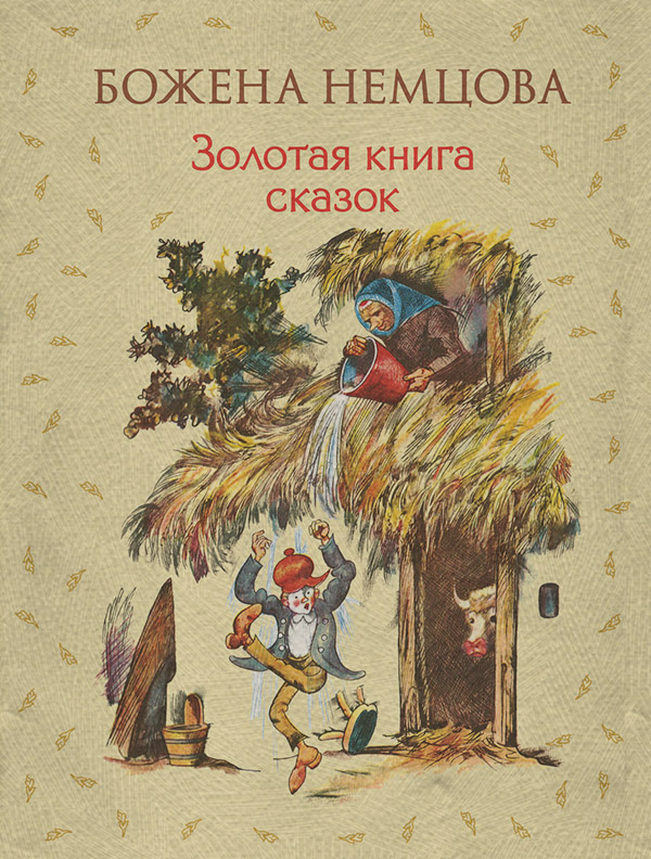 Казки Золотая книга сказок(Божена Немцова) 