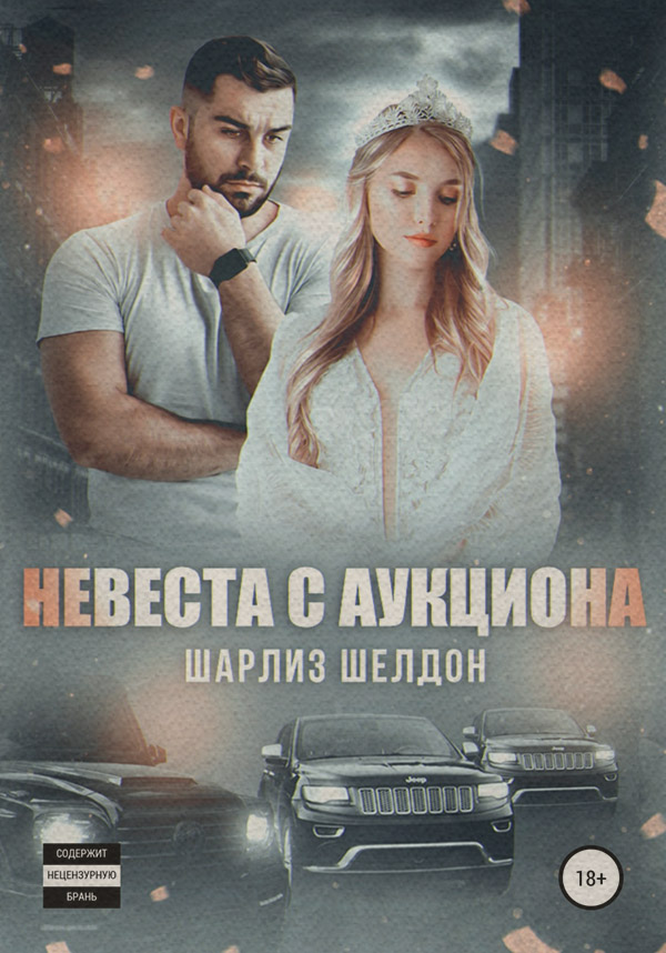 Невеста с аукциона( Шарлиз Шелдон) 