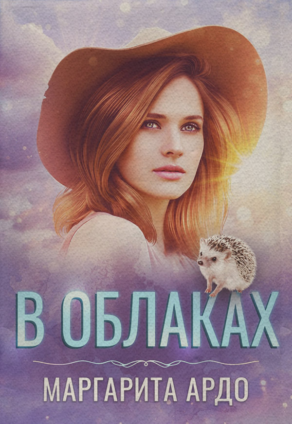 В Облаках