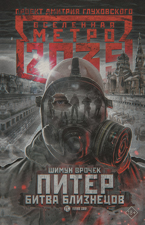 Метро 2035: Питер. Битва близнецов