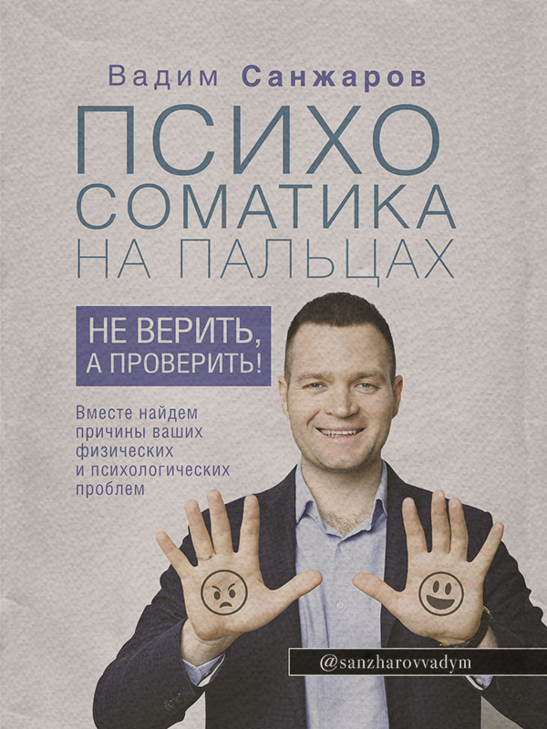  Психосоматика на пальцах. Не верить, а проверить!(Вадим Санжаров) 