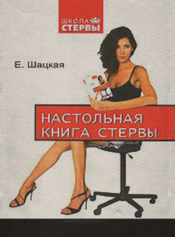 Настольная книга стервы