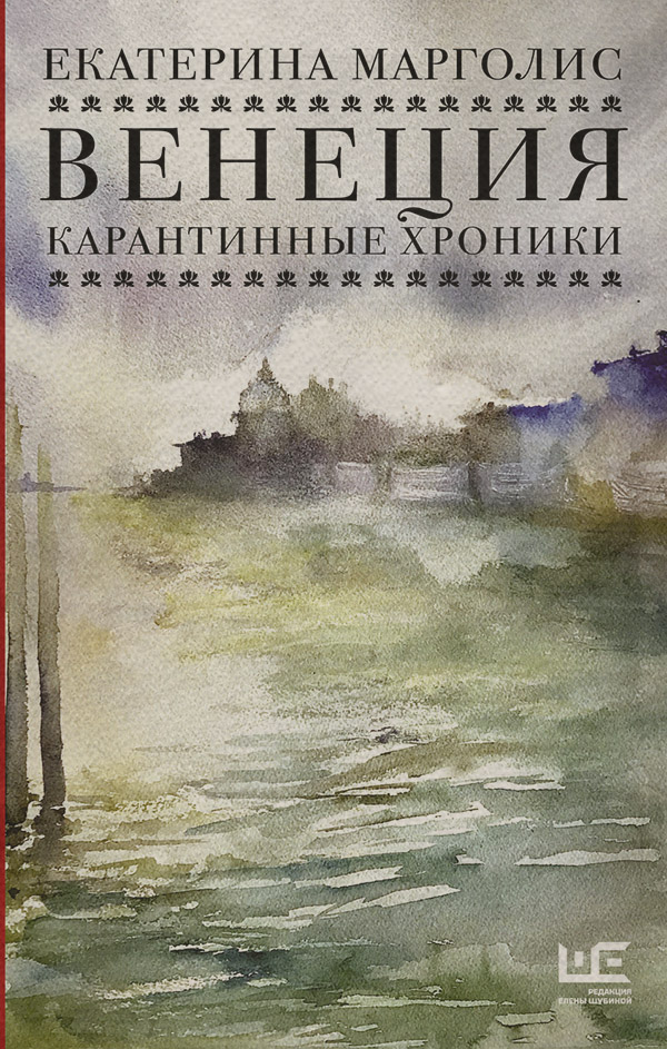  Венеция. Карантинные хроники(Екатерина Марголис) 