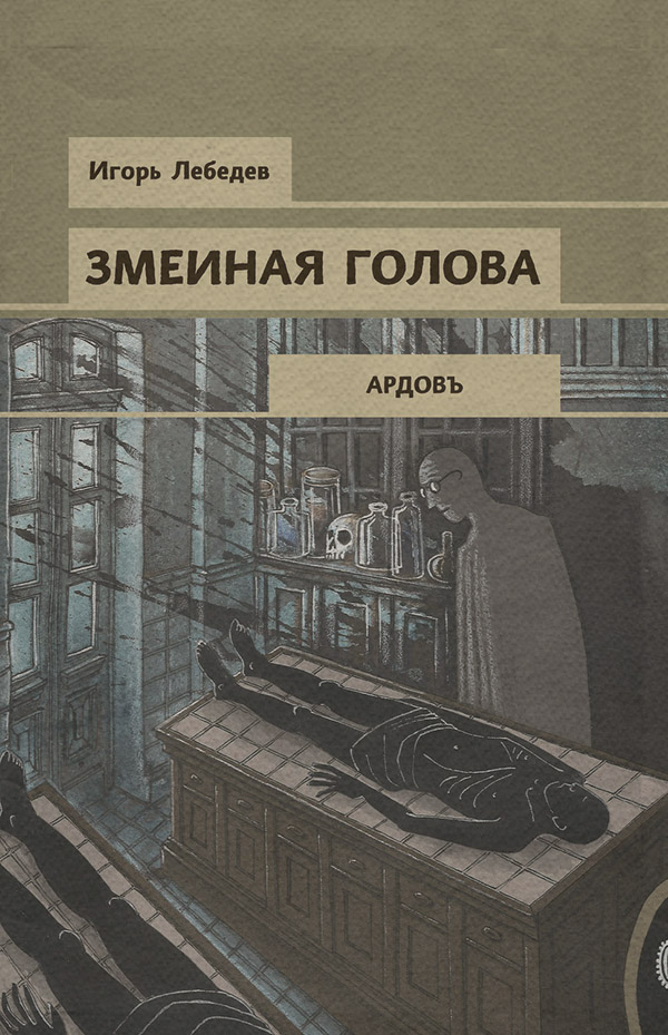 Змеиная голова