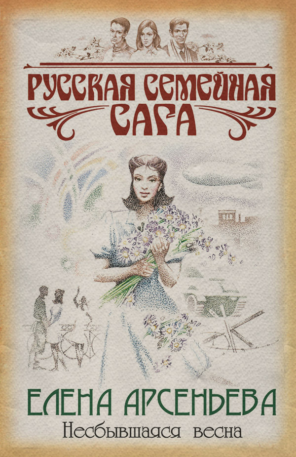 Несбывшаяся весна