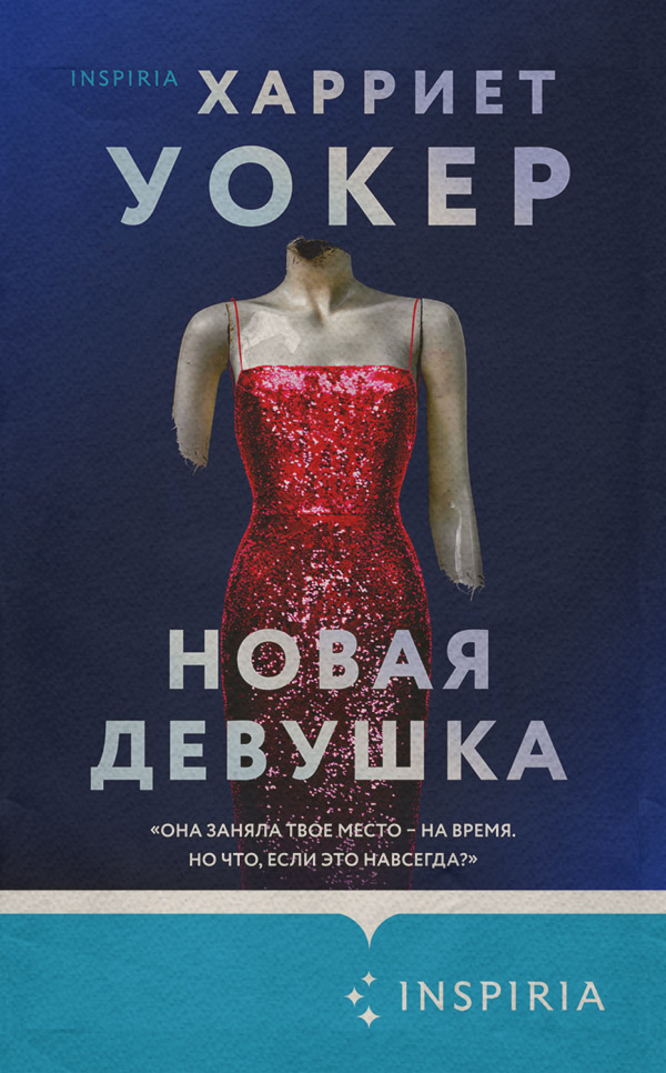 Трилери Новая девушка(Харриет Уокер) 