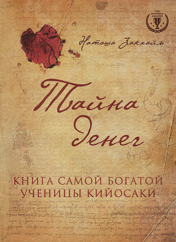 Истории успеха Тайна денег. Книга самой богатой ученицы Кийосаки(Наташа Закхайм) 
