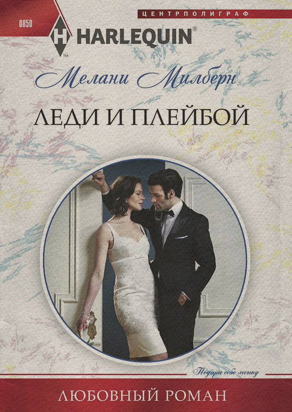 Леди и плейбой