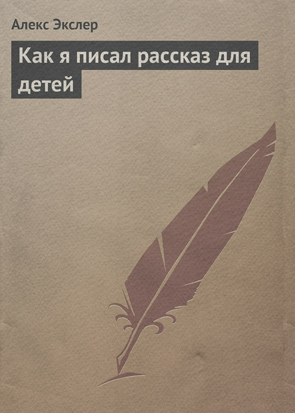 Как я писал рассказ для детей