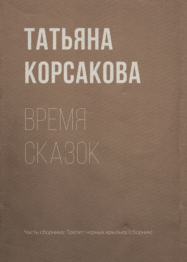 Время сказок