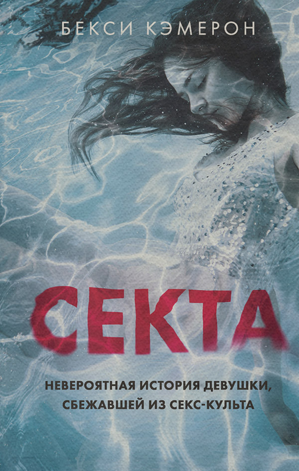  Секта. Невероятная история девушки, сбежавшей из секс-культа(Бекси Кэмерон) 
