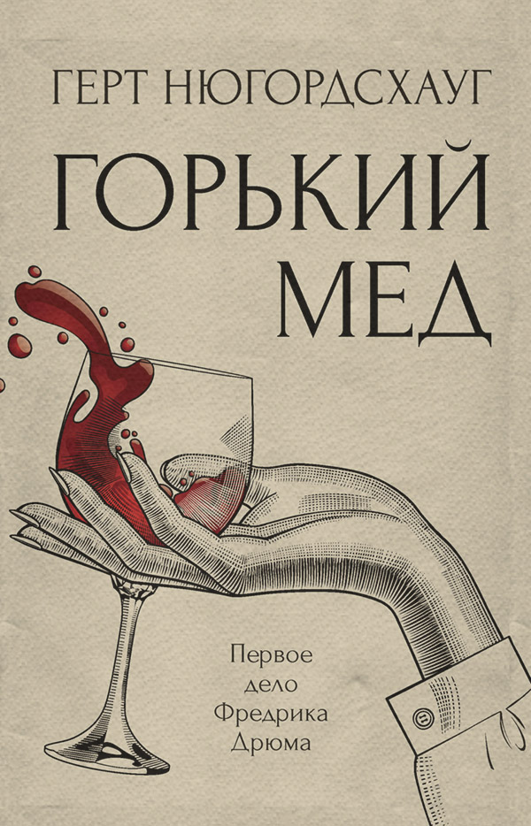 Горький мед