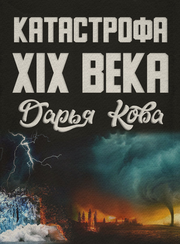 Популярно об истории Катастрофа 19 века(Дарья Кова) 