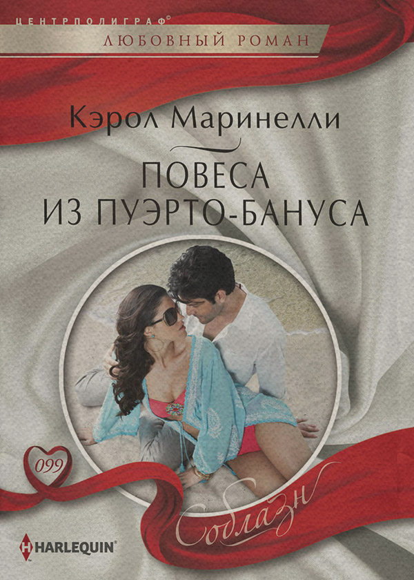 Повеса из Пуэрто-Бануса