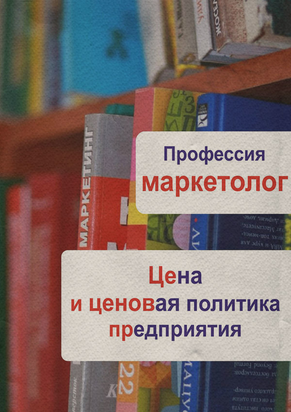 Цена и ценовая политика предприятия