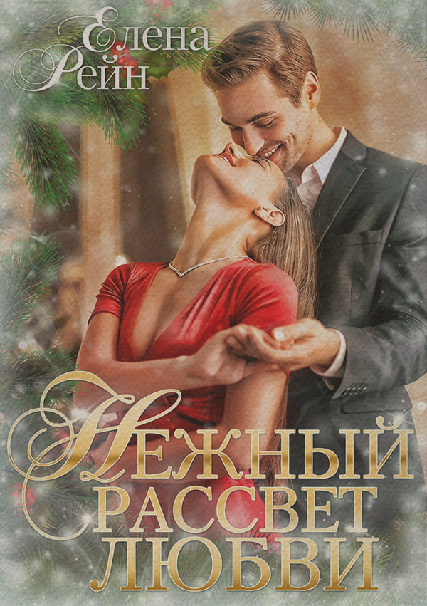 Нежный рассвет любви