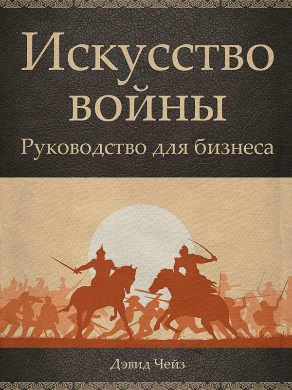  Искусство войны. Руководство для бизнеса(Дэвид Чейз) 