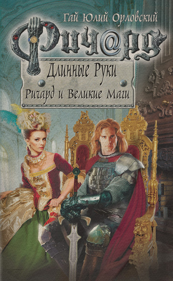 Ричард и Великие Маги