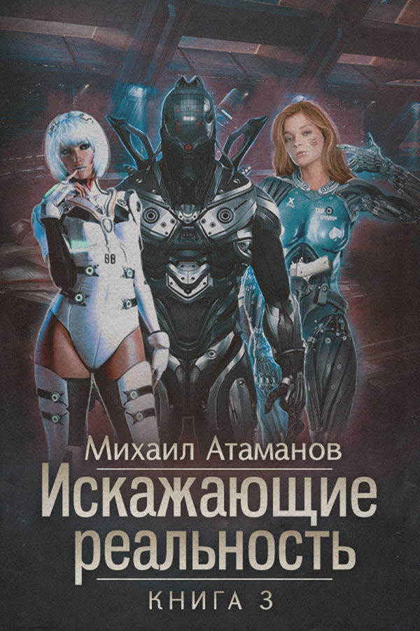Искажающие реальность. Книга 3. Своя игра