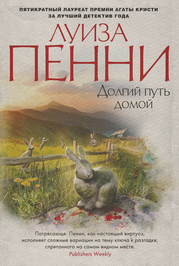 Долгий путь домой