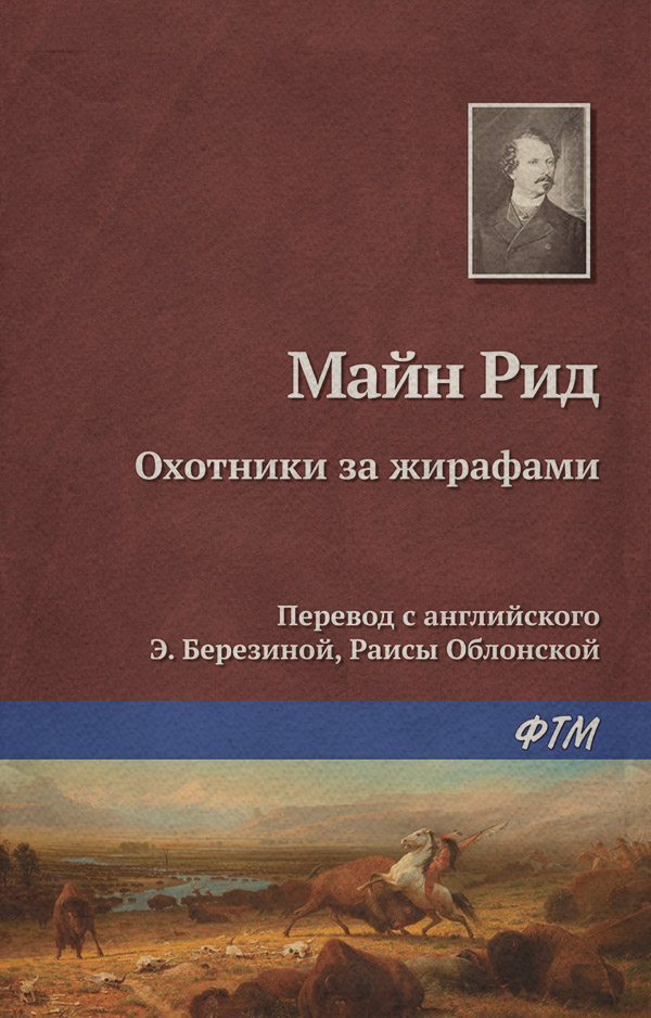 Пригоди Охотники за жирафами(Томас Майн Рид) 