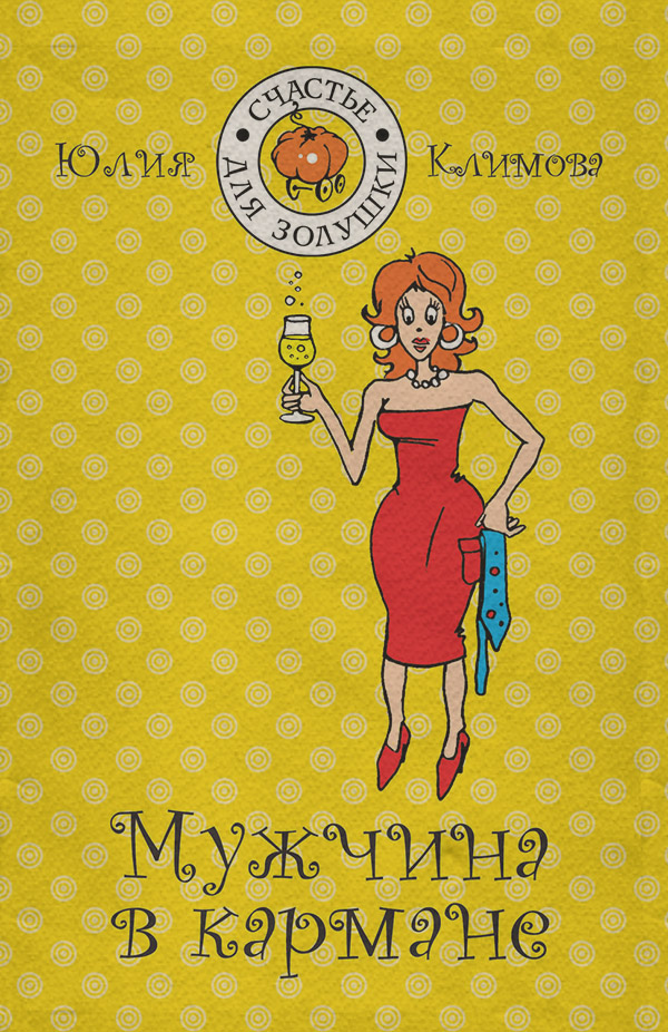 Мужчина в кармане