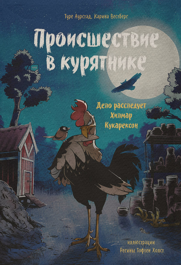 Дитячі пригоди Происшествие в курятнике. Дело расследует Хилмар Кукарексон(Карина Вестберг) 