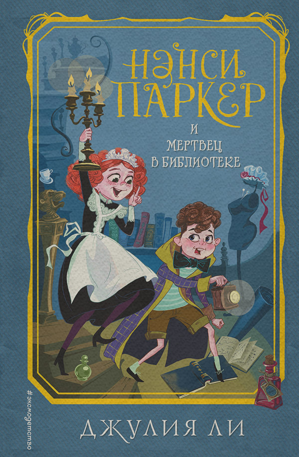  Нэнси Паркер и мертвец в библиотеке(Джулия Ли) 