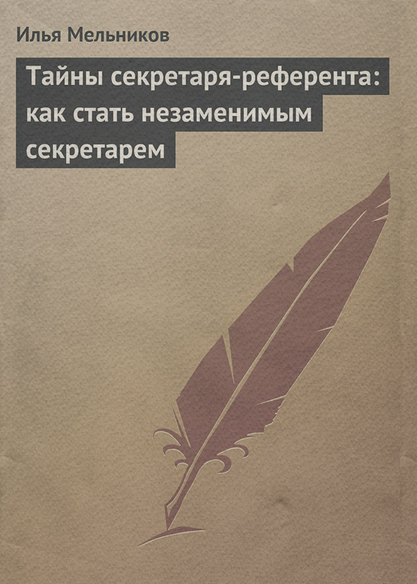Тайны секретаря-референта: как стать незаменимым секретарем